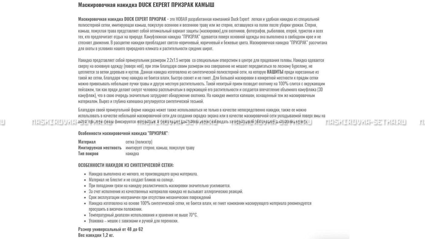 Маскировочная накидка Duck Expert Призрак Камыш – купить по цене 5470 руб. в интернет-магазине в городе Саранск картинка 7