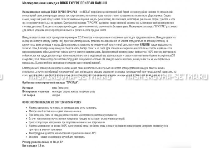 Маскировочная накидка Duck Expert Призрак Камыш – купить по цене 5470 руб. в интернет-магазине в городе Саранск картинка 2